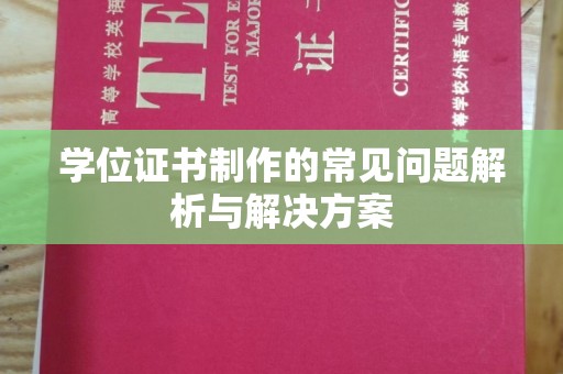 贵港学位证书制作的常见问题解析与解决方案