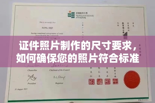龙陵证件照片制作的尺寸要求，如何确保您的照片符合标准？