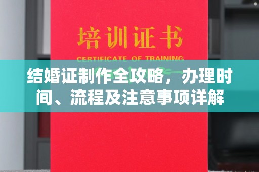 美兰结婚证制作全攻略，办理时间、流程及注意事项详解