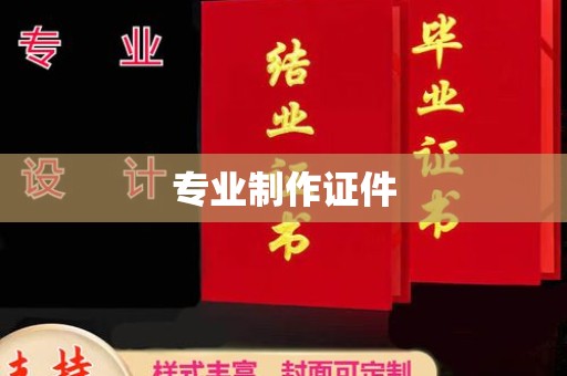 巴林左旗专业制作证件